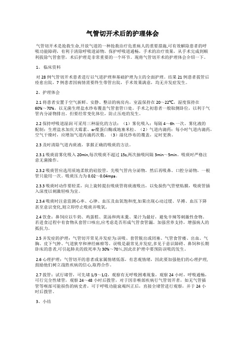 气管切开术后的护理体会
