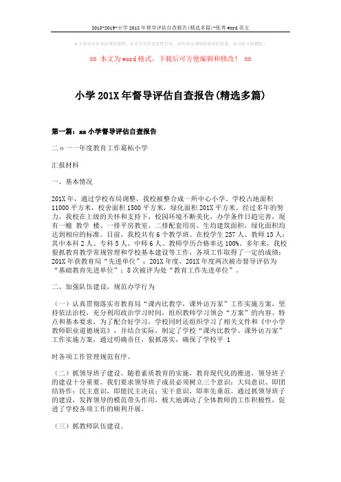 2018-2019-小学201X年督导评估自查报告(精选多篇)-优秀word范文 (3页)