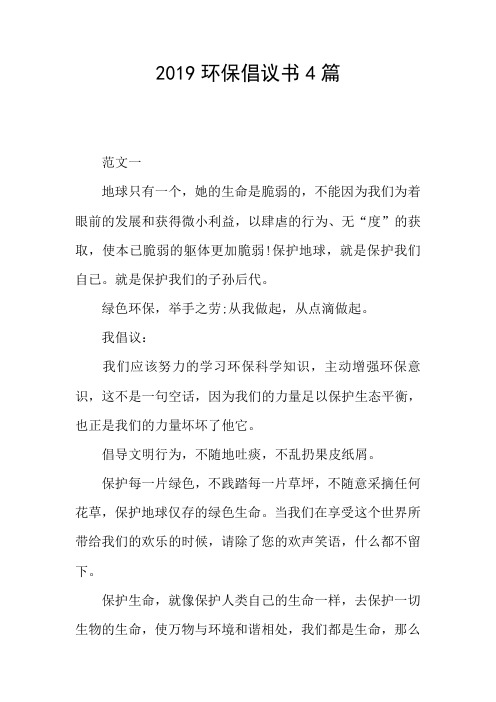 2019环保倡议书4篇
