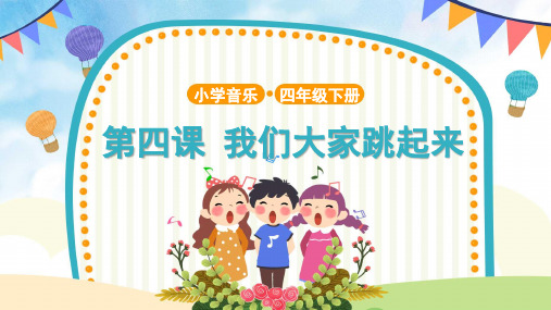 【教学课件】《我们大家跳起来》示范课件