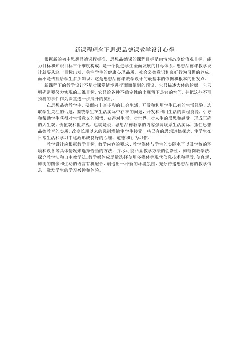 新课程理念下思想品德课教学设计心得