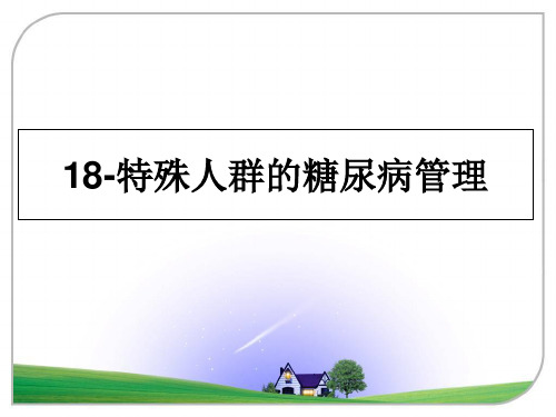 最新18-特殊人群的糖尿病课件ppt