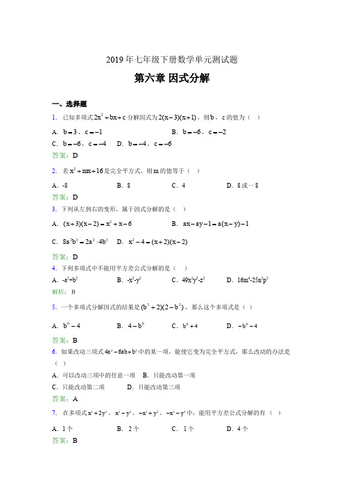 新版精选2019年七年级下册数学单元测试-第六章《因式分解》完整版考核题库(含参考答案)
