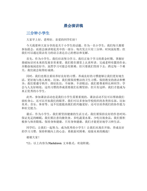晨会演讲稿三分钟小学生