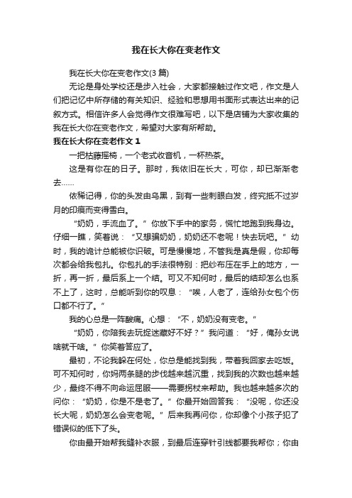 我在长大你在变老作文