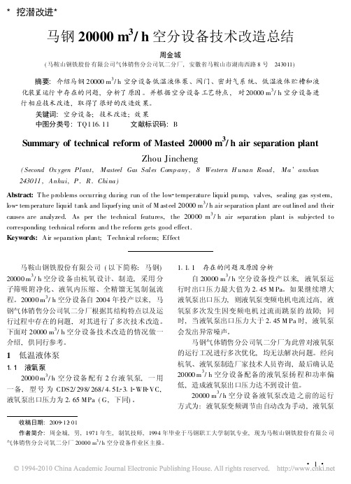 马钢20000m_3_h空分设备技术改造总结