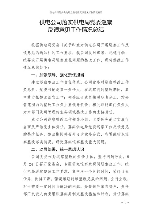 供电公司落实供电局党委巡察反馈意见工作情况总结