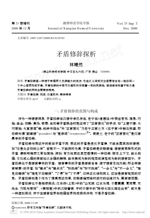 矛盾修辞探析
