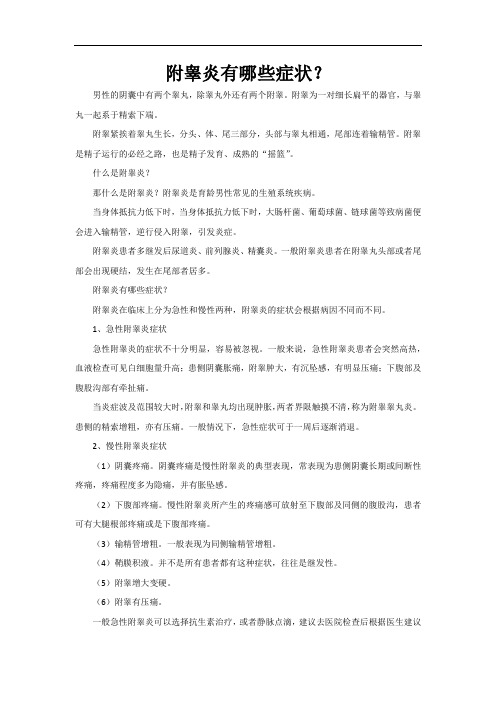男性附睾炎有哪些症状？