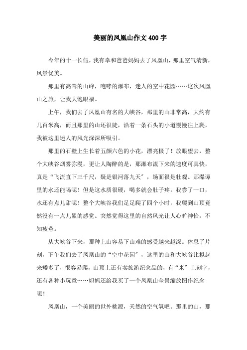 美丽的凤凰山作文400字精选