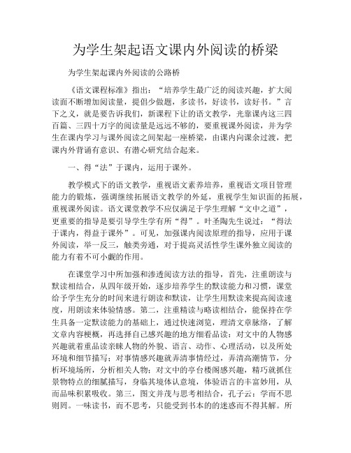为学生架起语文课内外阅读的桥梁