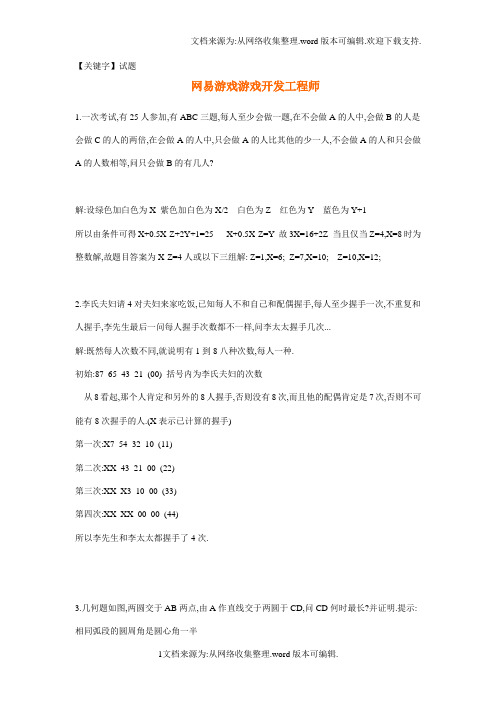 【试题】网易游戏游戏开发工程师与游戏测试面试题