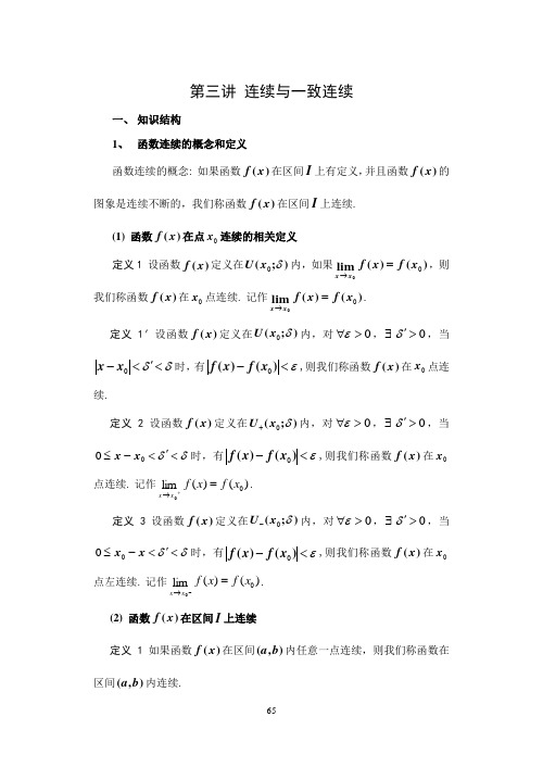 3-高等数学第三讲 连续与一致连续