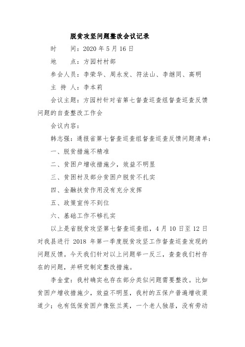 脱贫攻坚会议记录