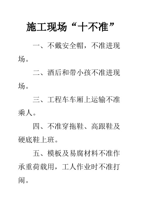 施工现场“十不准”