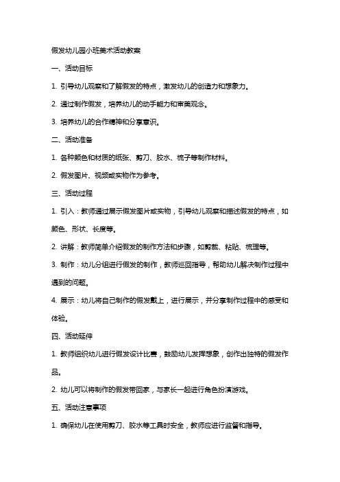 假发幼儿园小班美术活动教案