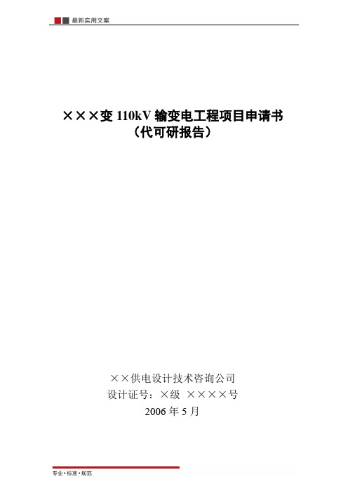 【报告】110kV东南变输变电工程项目申请书(实用文案)