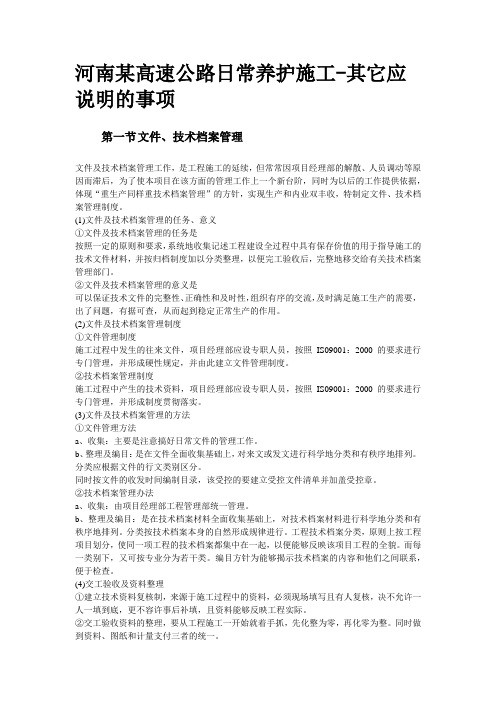 河南某高速公路日常养护施工-其它应说明的事项