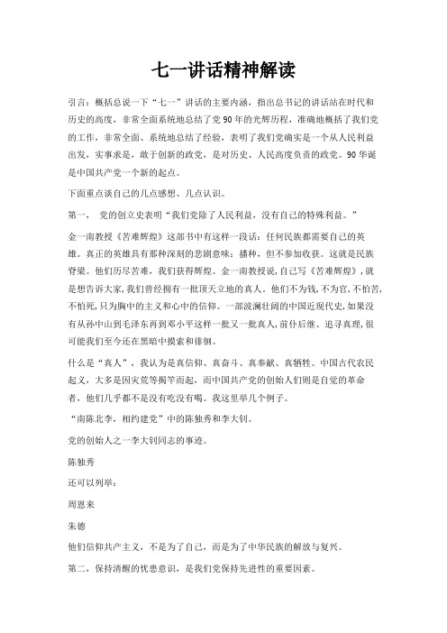 最新-七一讲话精神解读 精品