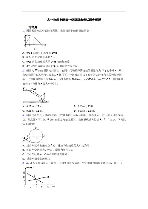 高一物理上册第一学期期末考试题含解析