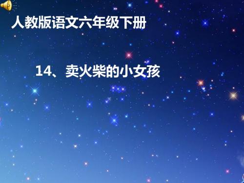 人教版小学语文六年级下《14卖火柴的小女孩》公开课课件_9
