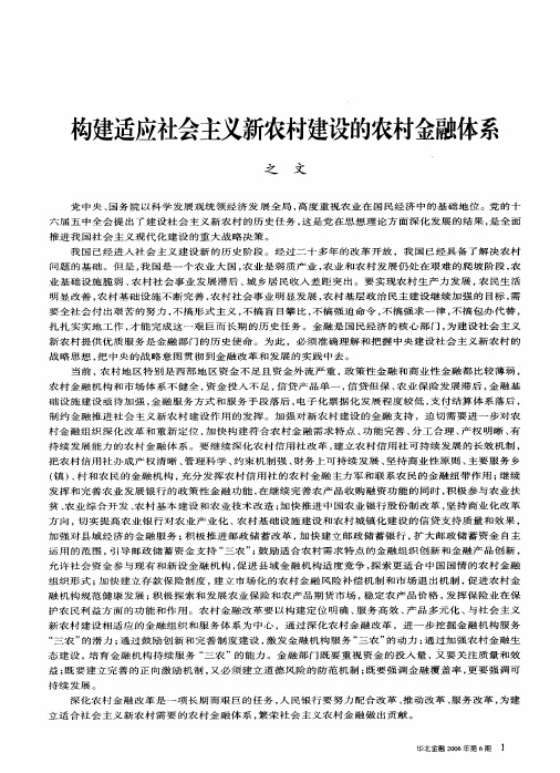 构建适应社会主义新农村建设的农村金融体系