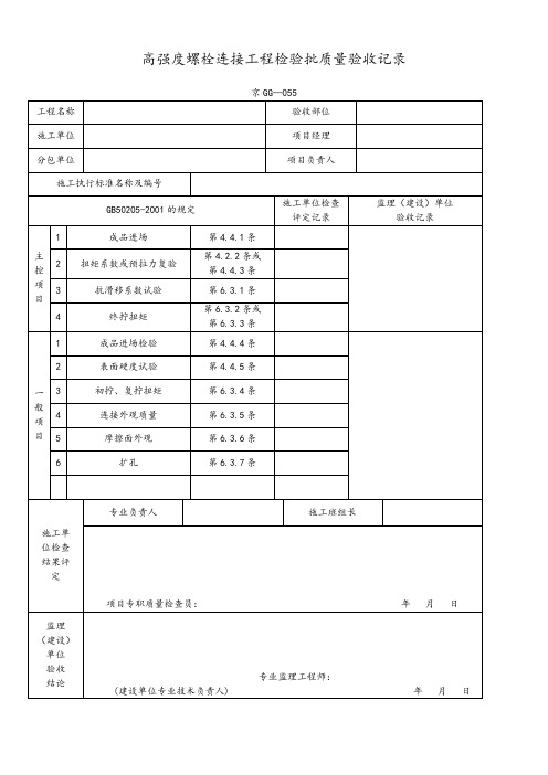 高强度螺栓连接工程检验批质量验收记录