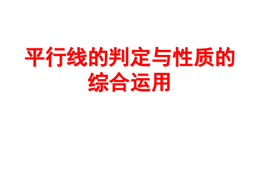 5.3平行线的判定与性质综合运用(习题课)