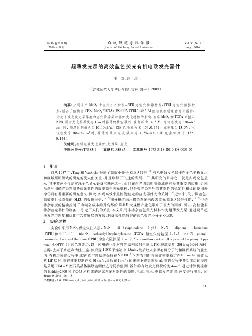 超薄发光层的高效蓝色荧光有机电致发光器件