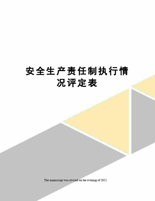 安全生产责任制执行情况评定表