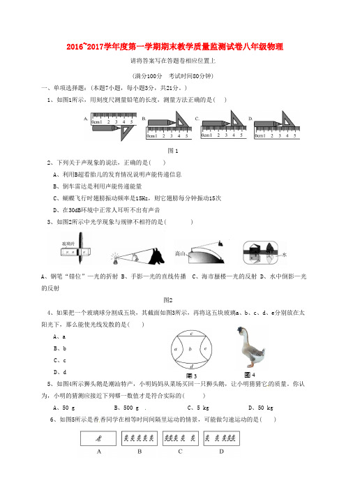 2016_2017学年八年级物理上学期期末考试试题