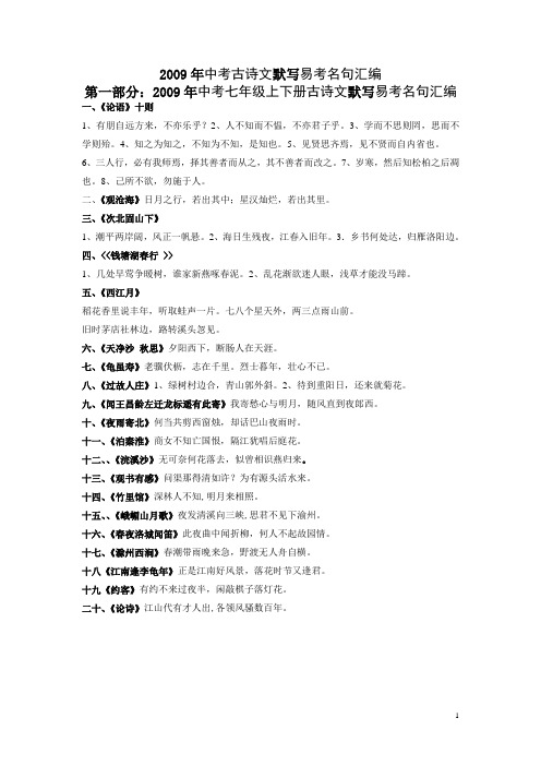 2009年中考古诗文默写易考名句汇编