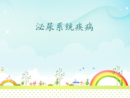 泌尿系统疾病【儿科学教研室】  ppt课件