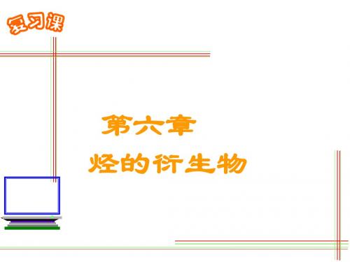 烃的衍生物课件f6