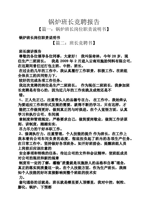 竞聘书之锅炉班长竞聘报告