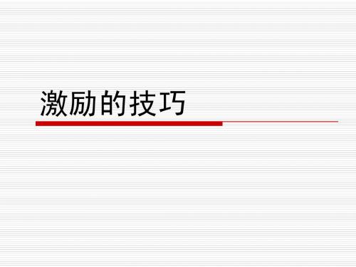 激励的技巧