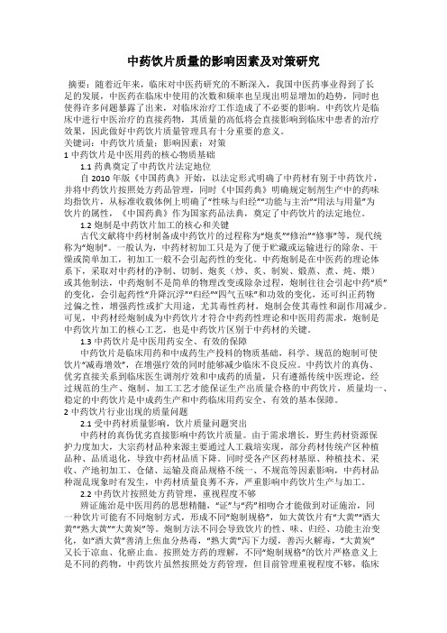 中药饮片质量的影响因素及对策研究