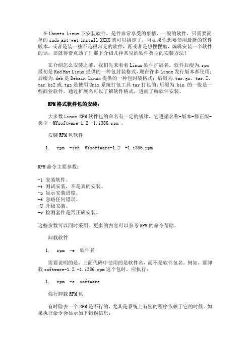 ubuntu中各种类型的软件的安装方法