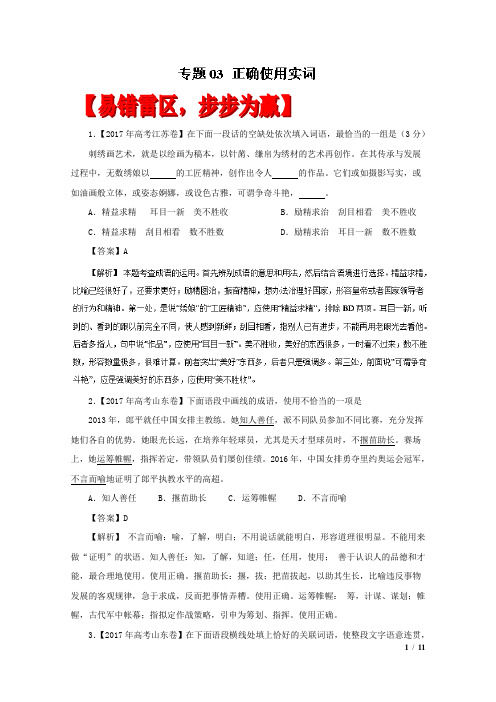 专题03正确使用实词(易错起源)-2018年高考语文备考黄金易错点Word版含解析