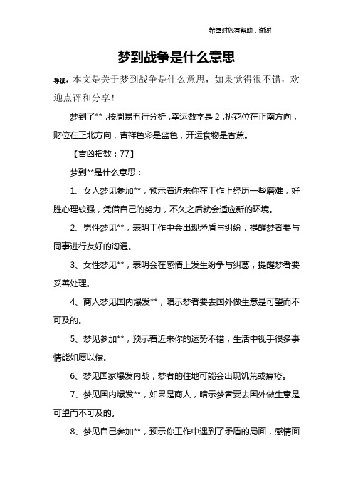 梦到战争是什么意思