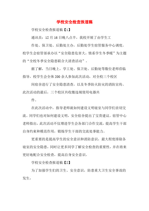 学校安全检查报道稿