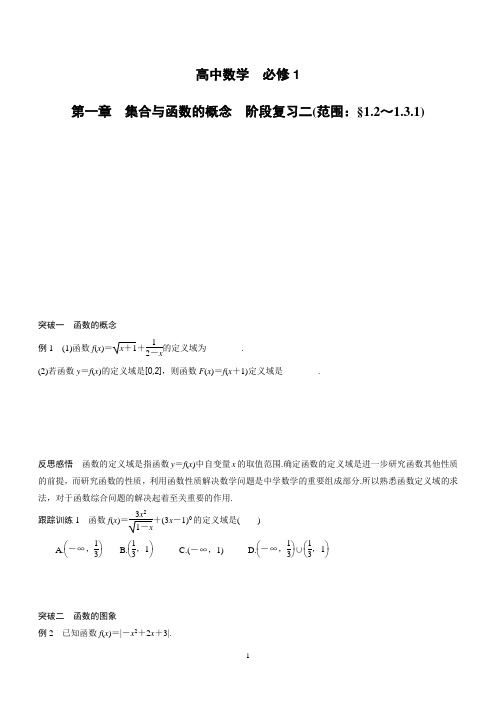 第一章 集合与函数的概念 阶段复习二