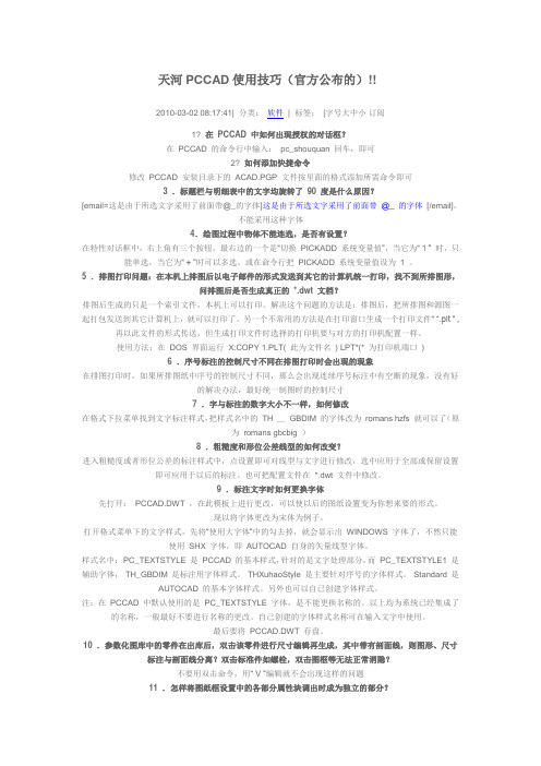 天河PCCAD使用技巧