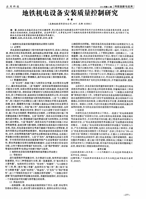 地铁机电设备安装质量控制研究