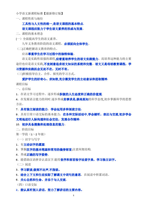 小学语文新课程标准【最新修订版】