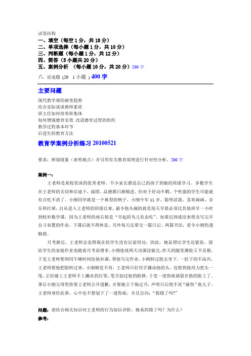 选修教育学论述及案例分析练习20100521S学生