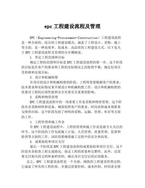 epc工程建设流程及管理