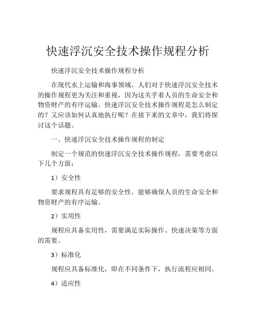 快速浮沉安全技术操作规程分析