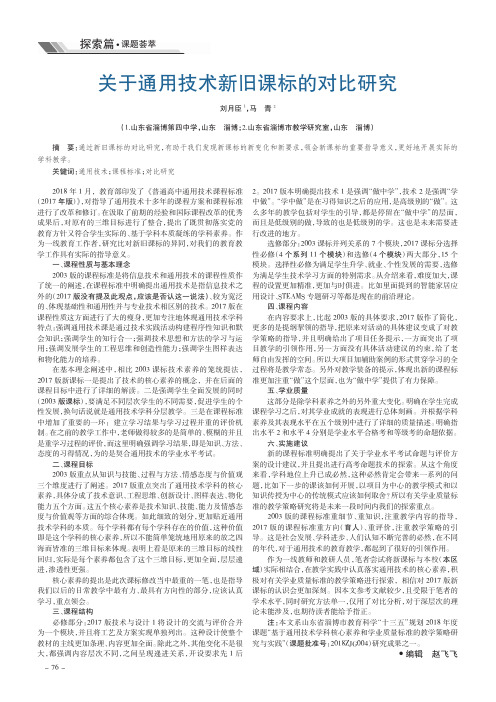 关于通用技术新旧课标的对比研究