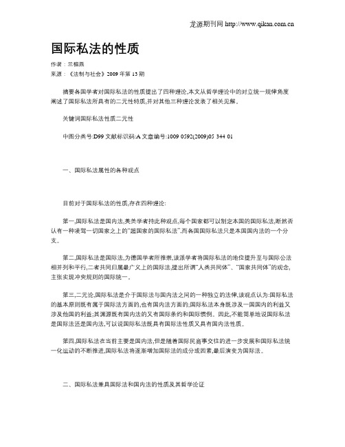 国际私法的性质